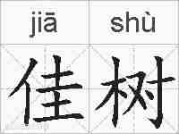 佳树的拼音