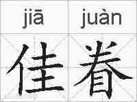 佳眷的拼音