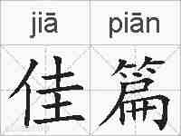 佳篇的拼音