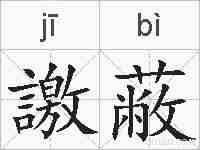 譤蔽的拼音