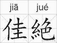 佳絶的拼音