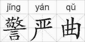 警严曲的拼音