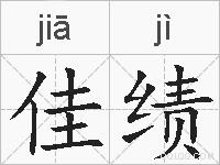 佳绩的拼音