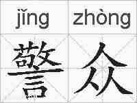警众的拼音