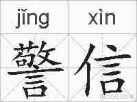 警信的拼音