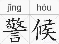 警候的拼音