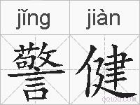 警健的拼音