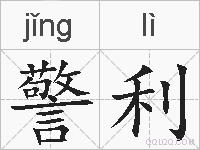 警利的拼音