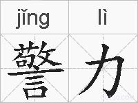 警力的拼音