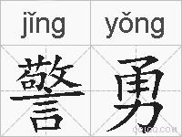 警勇的拼音
