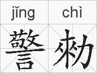 警勑的拼音