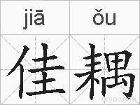 佳耦的拼音