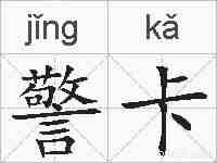 警卡的拼音