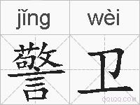 警卫的拼音