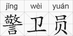 警卫员的拼音