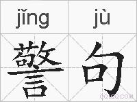 警句的拼音