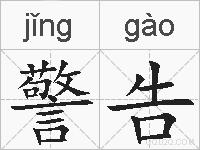 警告的拼音