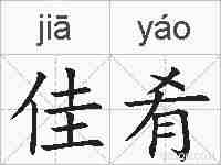 佳肴的拼音