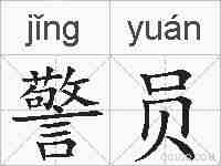 警员的拼音
