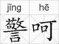 警呵的拼音