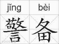 警备的拼音
