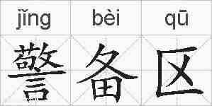 警备区的拼音
