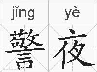 警夜的拼音