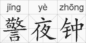 警夜钟的拼音
