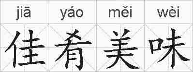 佳肴美味的拼音