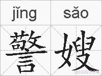 警嫂的拼音