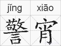 警宵的拼音