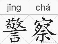 警察的拼音