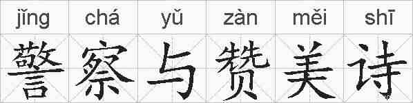 警察与赞美诗的拼音