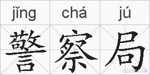 警察局的拼音