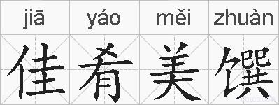佳肴美馔的拼音
