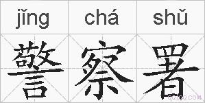 警察署的拼音
