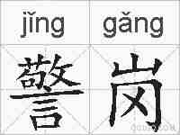 警岗的拼音