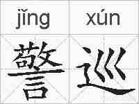 警巡的拼音
