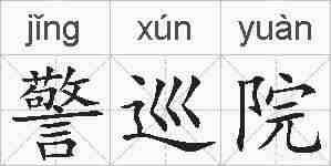 警巡院的拼音
