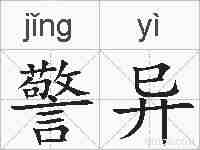 警异的拼音