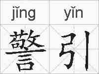 警引的拼音