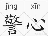 警心的拼音
