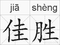 佳胜的拼音