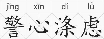 警心涤虑的拼音