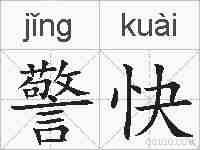 警快的拼音