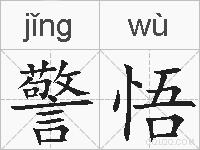 警悟的拼音