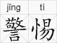 警惕的拼音