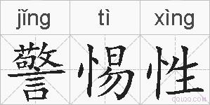 警惕性的拼音