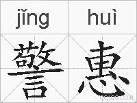 警惠的拼音