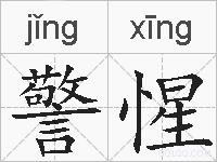 警惺的拼音